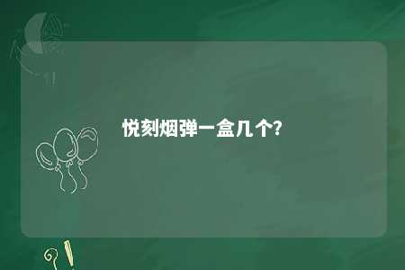 悦刻烟弹一盒几个
？ 
